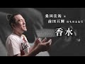【サザン桑田】【TUBE前田】香水 / 瑛人 をものまねで歌ってみた【布施辰徳】