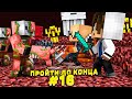 Lp. #Пройти до конца - Майнкрафт #16 серия / выживание на новейшей версии minecraft! ( В поисках! )