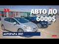 Авто до 6000 $ из Грузии | Autopapa 2021