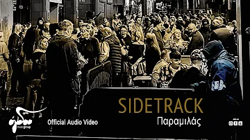 Sidetrack - Παραμιλάς | Official Audio Video