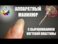 Аппаратный маникюр с выравниванием ногтевой пластины