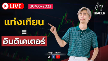 แท่งเทียน = อินดิเคเตอร์ ( Live on TikTok) - Joey Trader