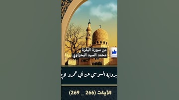 من سورة البقرة | برواية السوسي عن أبي عمرو | من تراويح رمضان