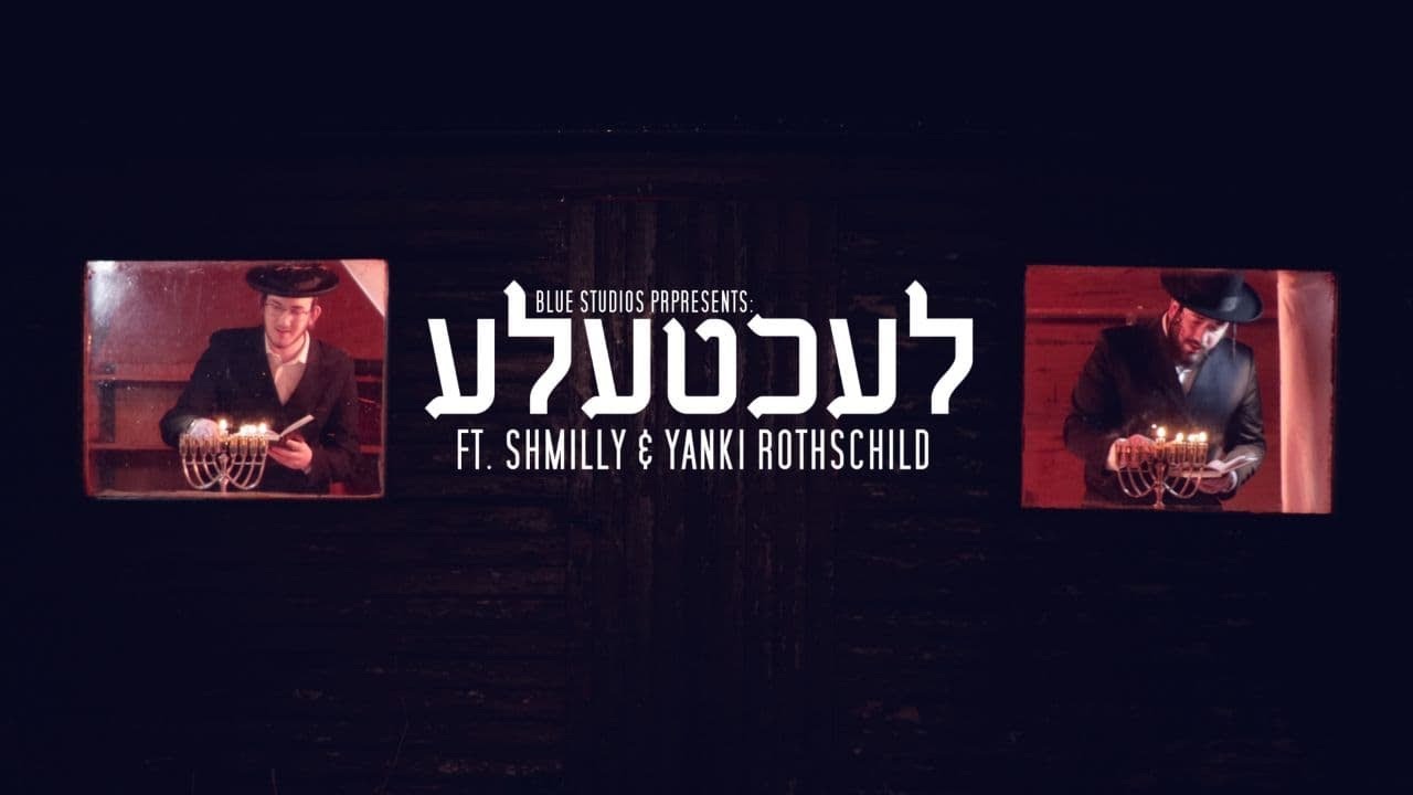 יענקי ושמילי רוטשילד מציגים: לעכטעלע | Yanki & Shmily Rothschild Presenting: Lechtele