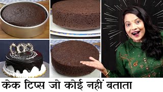 10 जबरदस्त टिप्स कढ़ाई में फूला हुआ केक बनाने के लिए | Eggless Chocolate Cake With Tips by Chef Seema