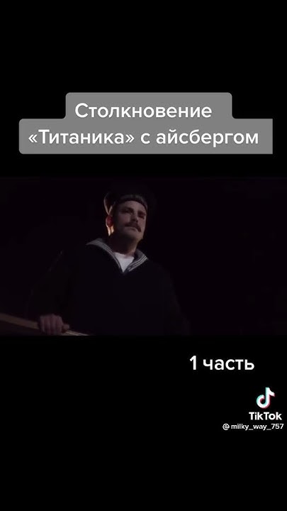 Столкновение ,Титаника' с айсбергом 1 часть#shorts - YouTube