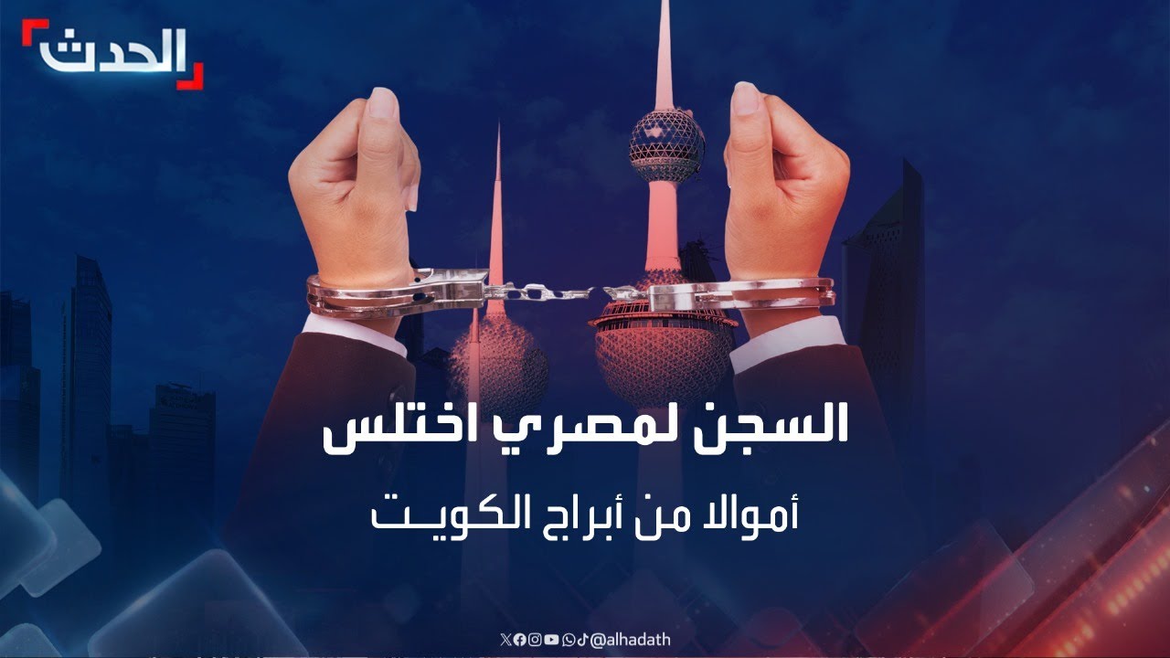 السجن لموظف مصري اختلس أموالا من أبراج الكويت