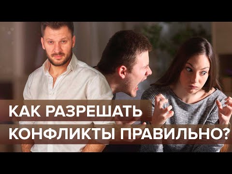 Видео: Как да разрешим конфликтни ситуации в семейството