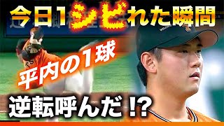 【今日1シビれた瞬間】平内の1球【逆転呼んだ!?】