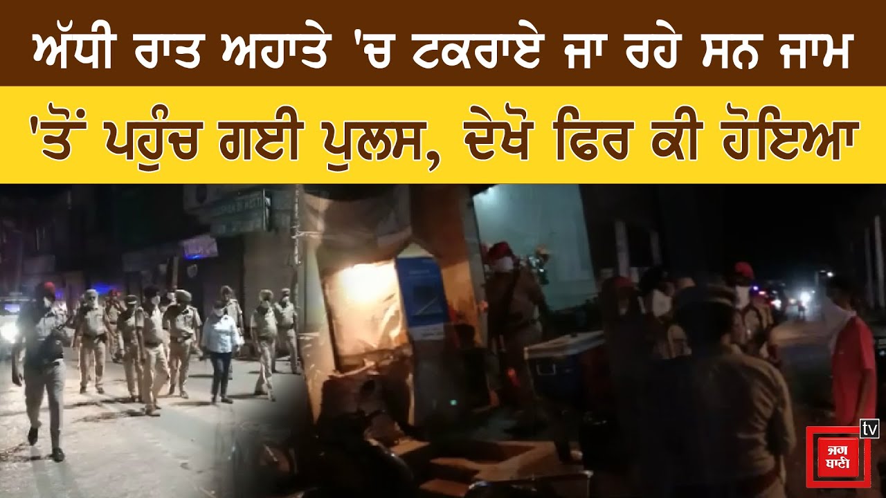 ਅੱਧੀ ਰਾਤ ਅਹਾਤੇ `ਚ ਟਕਰਾਏ ਜਾ ਰਹੇ ਸਨ ਜਾਮ, `ਤੋਂ ਪਹੁੰਚ ਗਈ ਪੁਲਸ, ਦੇਖੋ ਫਿਰ ਕੀ ਹੋਇਆ