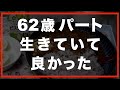 【60代一人暮らし】人生は楽しいですか？