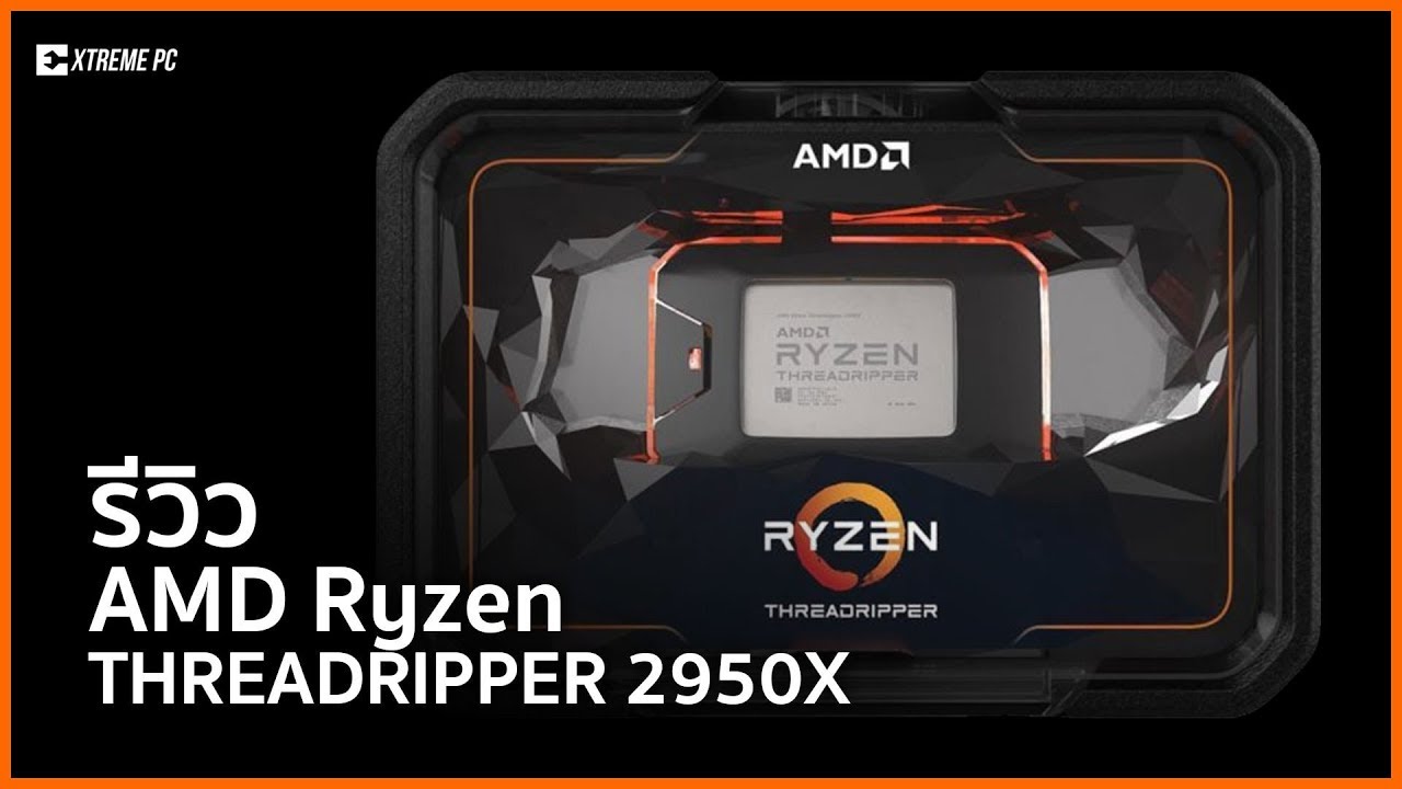 AMD Ryzen Threadripper 2950X ขุมพลังแบบ 16 core 32 thread