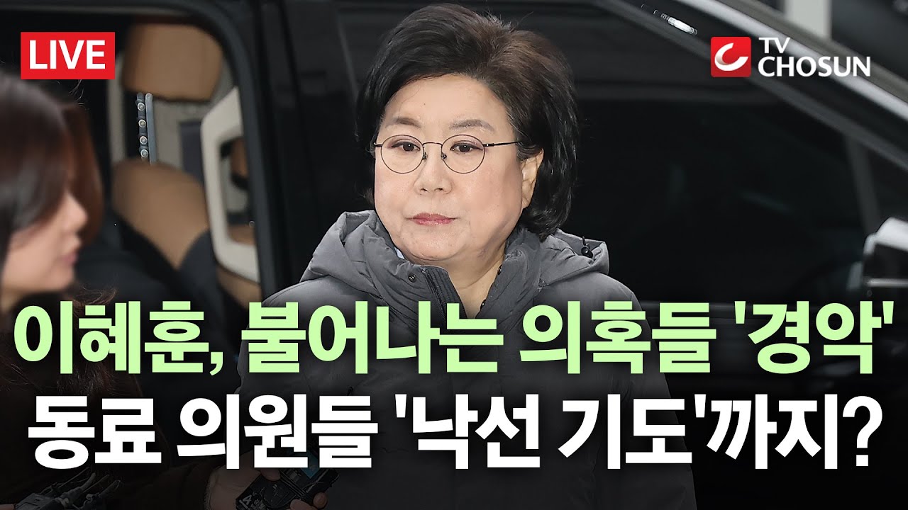[🔴 무조건 간다 LIVE] 이혜훈, 폭언·갑질·부정 청약 의혹… 임이자 