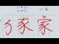 【ボールペン字】美文字のつくり方　Part41 「豕」「家」２年生常用漢字