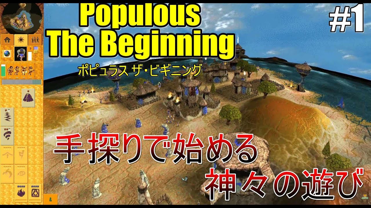 ポピュラス ザ・ビギニング】手探りで始める神々の遊び #1【Populous