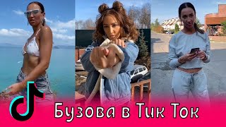 Бузова в Тик Ток / Егор Крид, Дава, Лолита / Водица, Я сейчас в огне