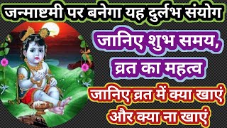 30 साल बाद इस जन्माष्टमी पर बन रहा है यह दुर्लभ योग|Janmashtami vrat aur Pujan vidhi|Janmashtami2023