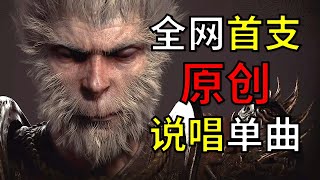 【The Rap Of Black Myth: WuKong】黑神话悟空最燃说唱单曲