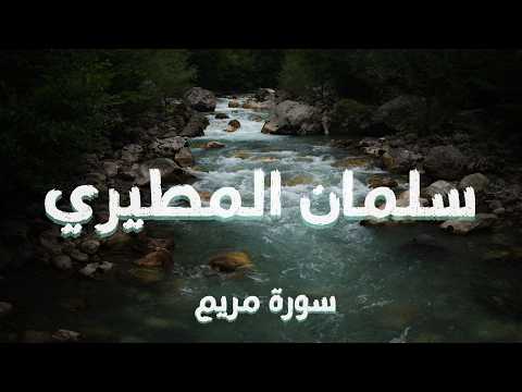 القارئ الشيخ سلمان المطيري || سورة مريم || بدون حقوق نشر