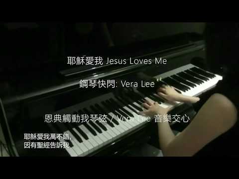 耶穌愛我 Jesus Loves Me (基督教詩歌) 鋼琴演奏版 Piano Cover: Vera Lee