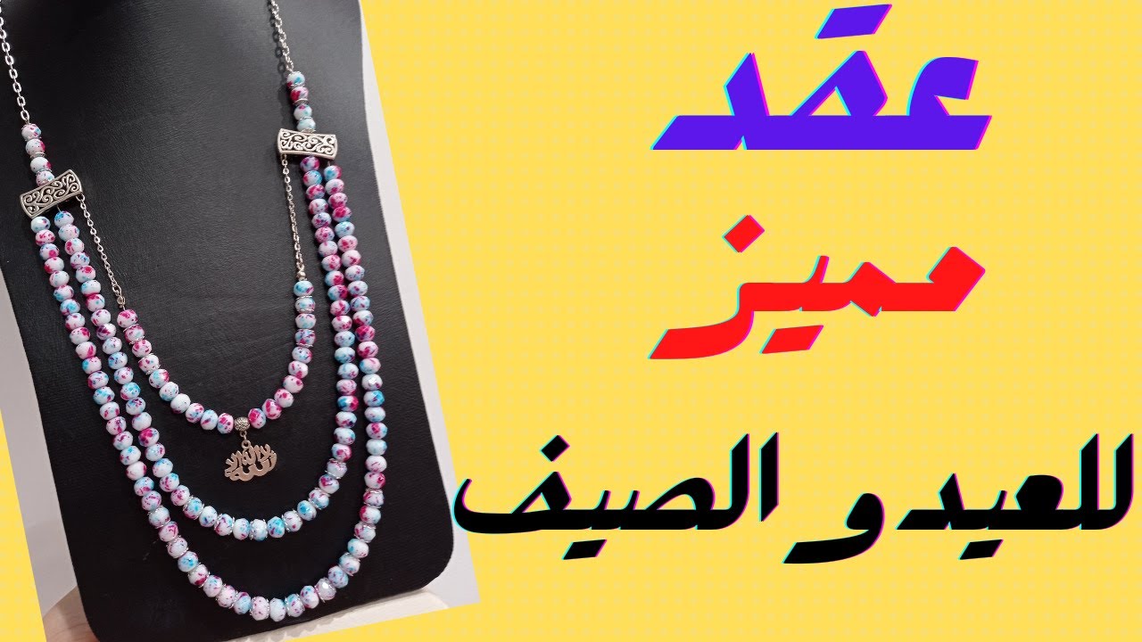 خطوات عمل عقد 3 ادوار للصيف والعيد يجننننننن بجد بفكرة جديدة  #afaf_handmade  #Summer_necklace