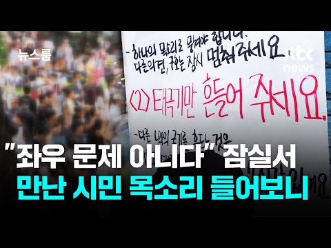 "좌우 문제 아니다" 잠실서 만난 시민 목소리 들어보니 / JTBC 뉴스룸