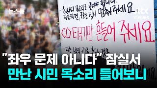 "좌우 문제 아니다" 잠실서 만난 시민 목소리 들어보니 / JTBC 뉴스룸