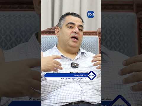 اعتقاله أث ر على شخصيتي عبد السلام هنية
