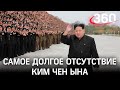 Куда исчезает Ким Чен Ын? Лидера КНДР не видели месяц