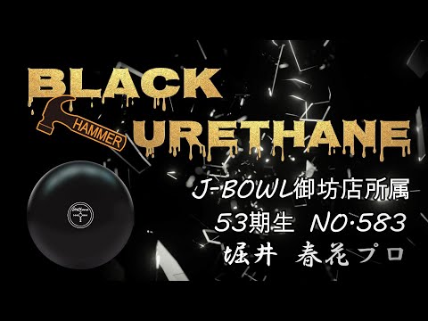 ハンマー ブラック ウレタン/HAMMER（堀井春花プロ） - YouTube