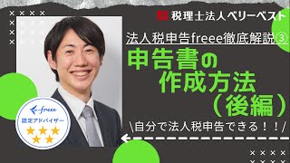 【法人税申告freee③】申告書の作成方法（後編）について解説します。