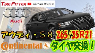 【作業映像】アウディ S8 21インチタイヤ交換【タイヤフィッター】#タイヤフィッター