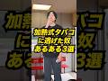 加熱式タバコに逃げた奴あるある3選 #Shorts #あるある #コント #アイコス
