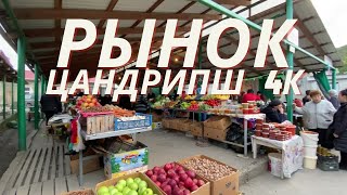 Цандрыпшский рынок | Абхазия