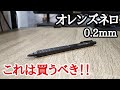 オレンズネロ0.2mm最高すぎる件について申します！