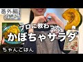 【簡単おかず編】カボチャ好き必見‼️かぼちゃサラダ♪練り胡麻で濃くうま♡