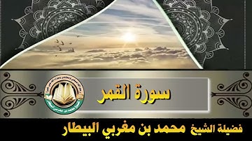 سورة القمر - صلاة قيام رمضان ١٤٤٦ه‍ - الشيخ محمد بن مغربي البيطار