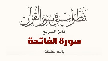 نظرات في سور القرآن الكريم || سورة الفاتحة || د. فايز السريح