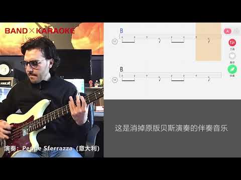 板凳音乐快速使用入门2 【贝斯】一起摇摆 汪峰