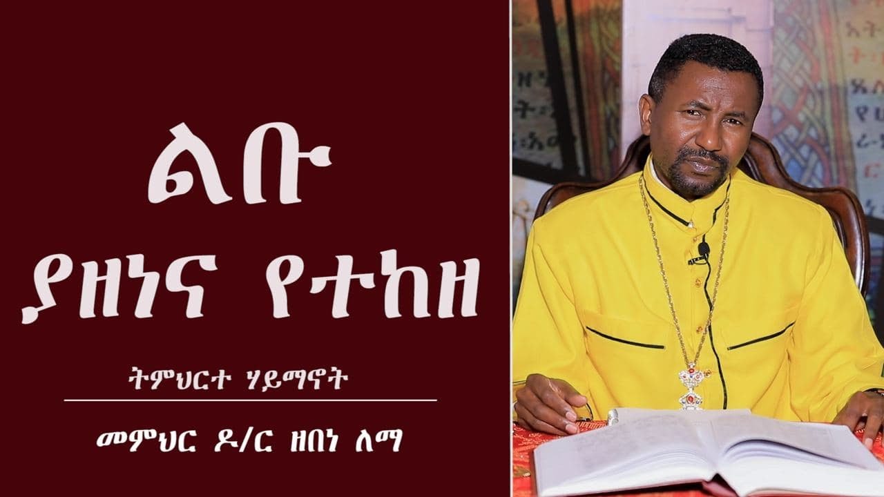 ልቡ ያዘነና የተከዘ - ትምህርተ ሃይማኖት