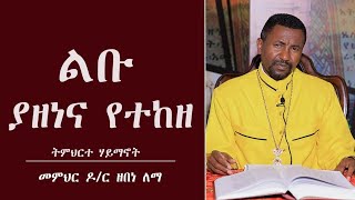 ልቡ ያዘነና የተከዘ - ትምህርተ ሃይማኖት