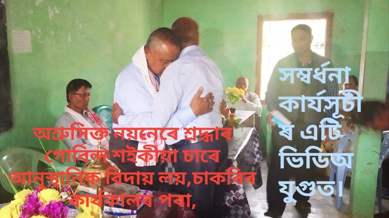 Farewell Ceremony of Gobind Saikia Sir,বিদায় সভা সম্বৰ্ধনা।