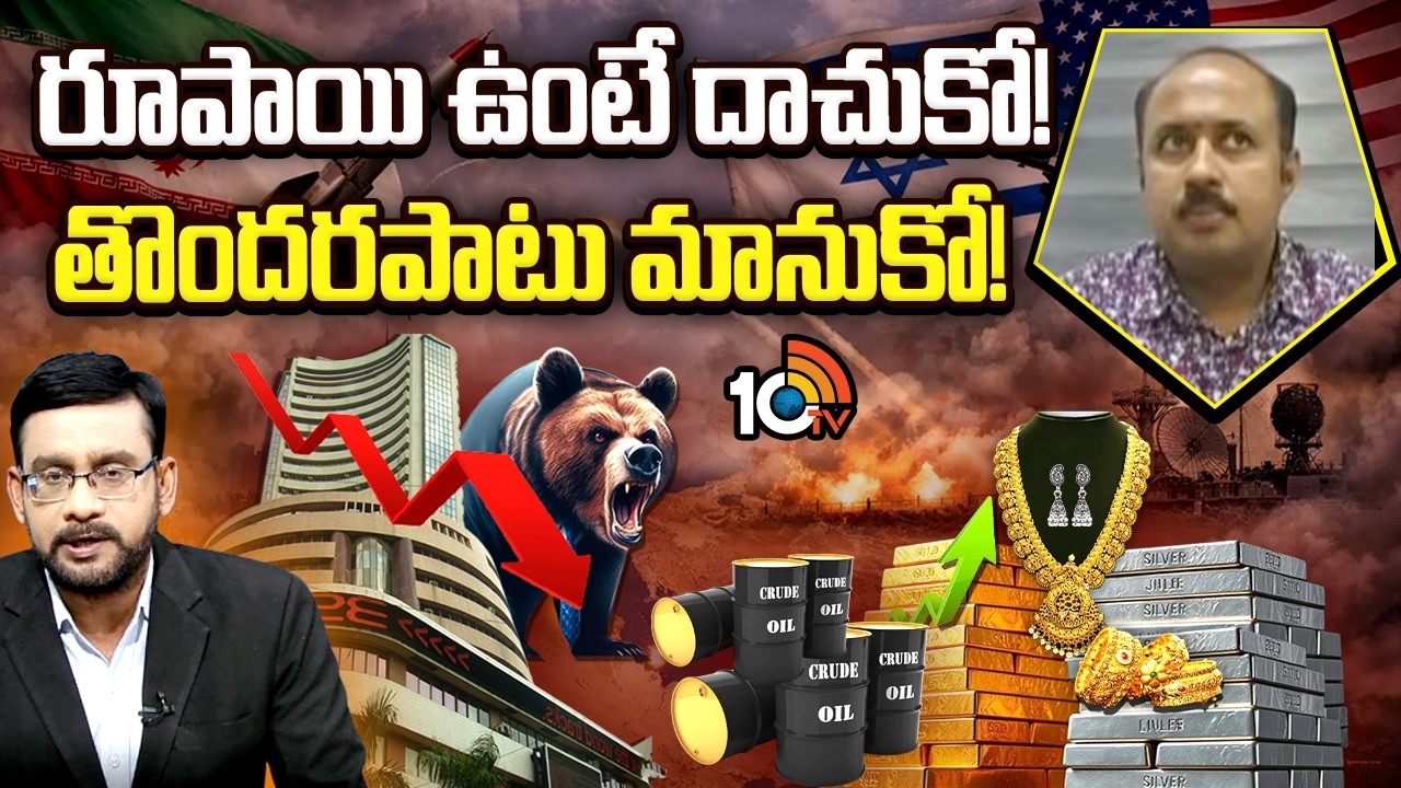 యుద్ధం వేళ ఇన్వెస్టర్‎కు సాయి సూచనలు | Analyst Sai | National Stock Exchange | 10TV News