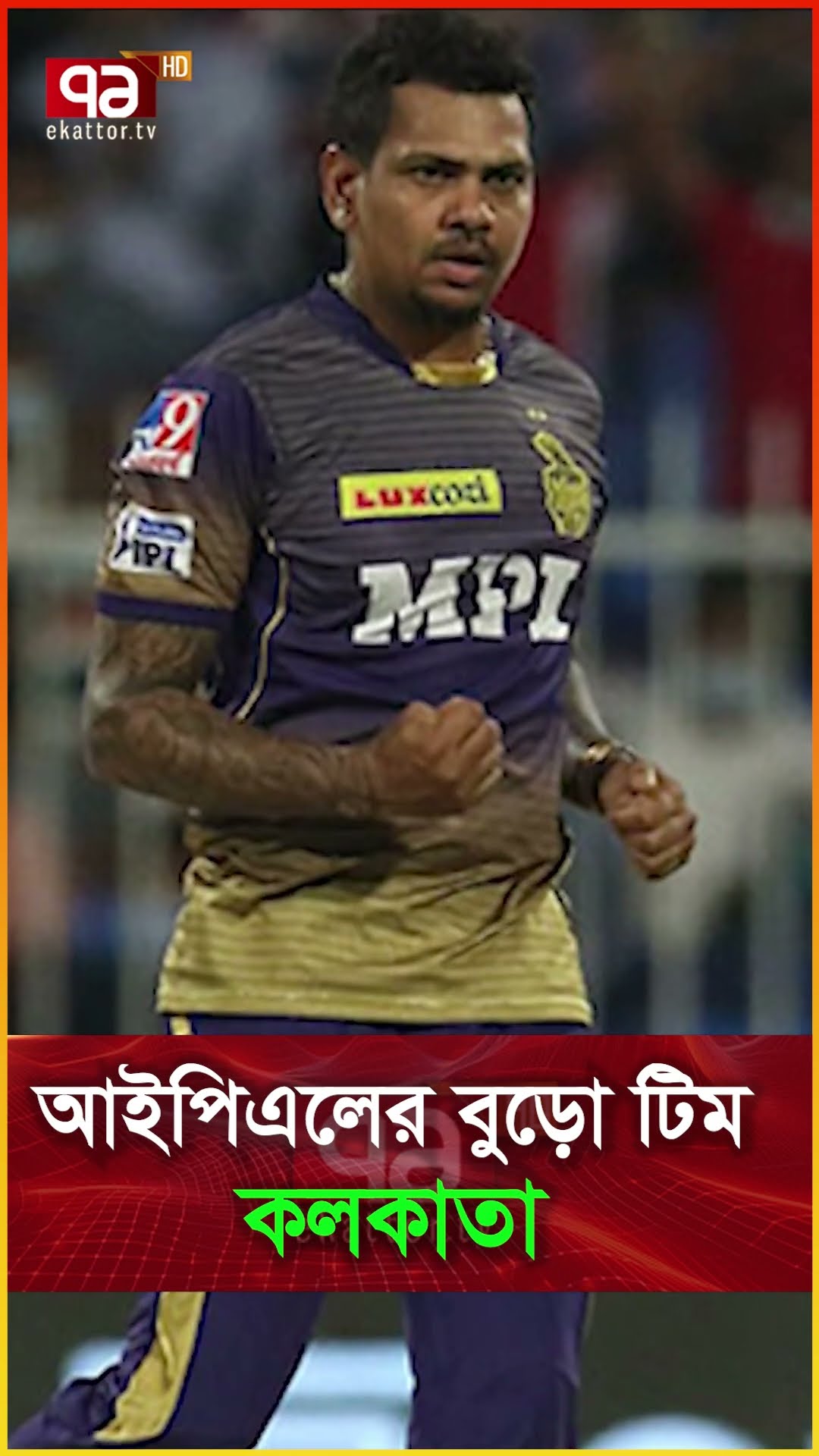আইপিএলের বুড়ো টিম কলকাতা