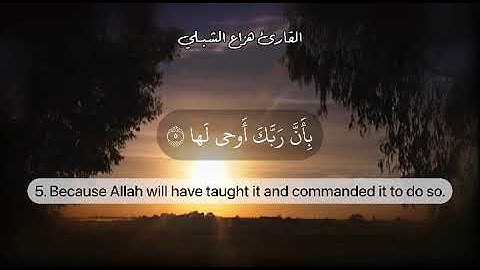 هزاع الشبلي || سورة الزلزلة مع الترجمة