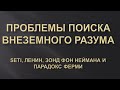 Проблемы поиска внеземного разума (гость - Михан Теоретик)