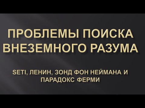 Проблемы поиска внеземного разума (гость - Михан Теоретик)