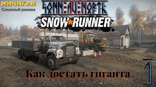 SnowRunner - Как достать гиганта [С1]