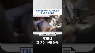 難民申請中の高校生「帰ったら殺される」 怒号の中… 入管法改正案が委員会可決　9日の本会議で成立へ｜TBS NEWS DIG #shorts