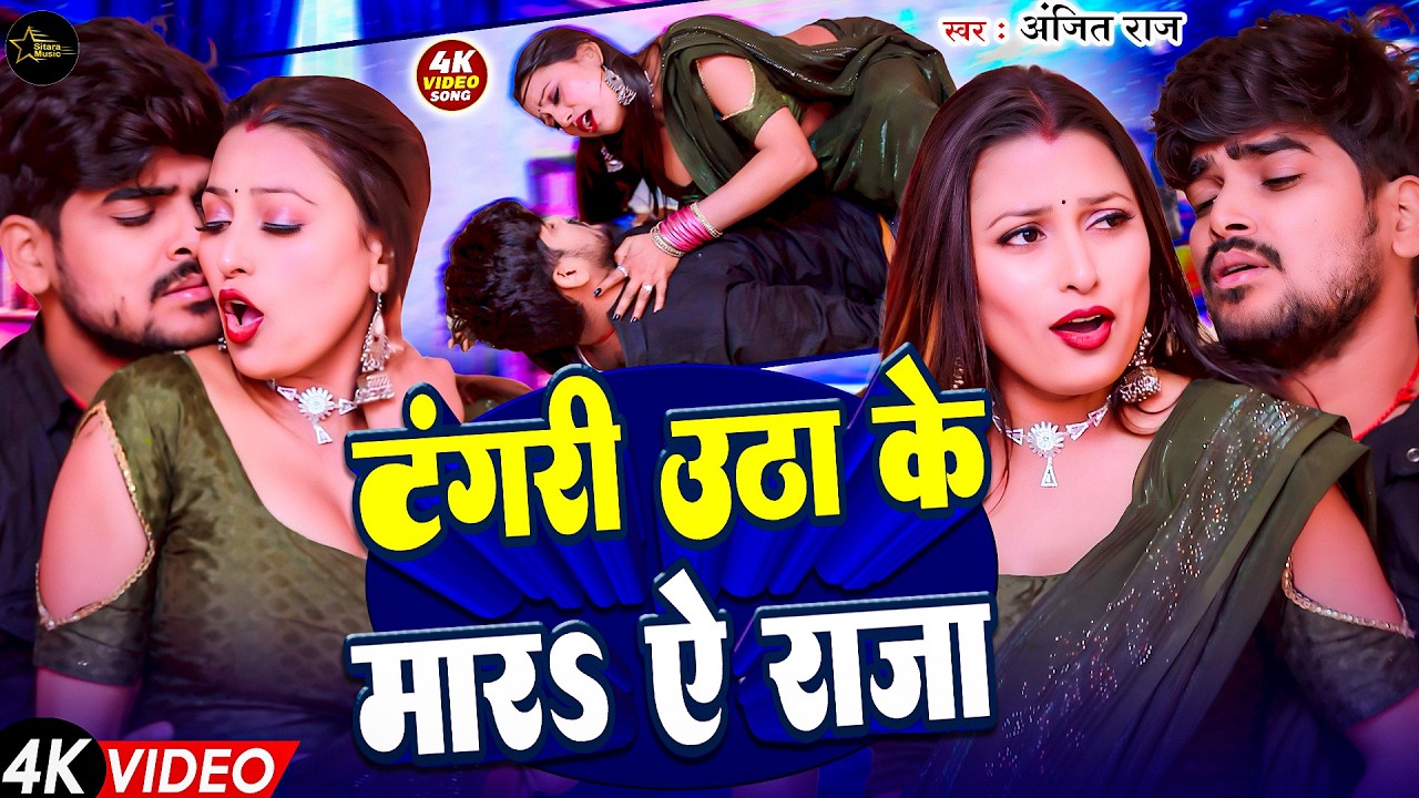 #Video | टंगरी उठा के मारs ऐ राजा | #Anjit Raj | Tangari Utha Ke Marah | #Bhojpuri New Video Song